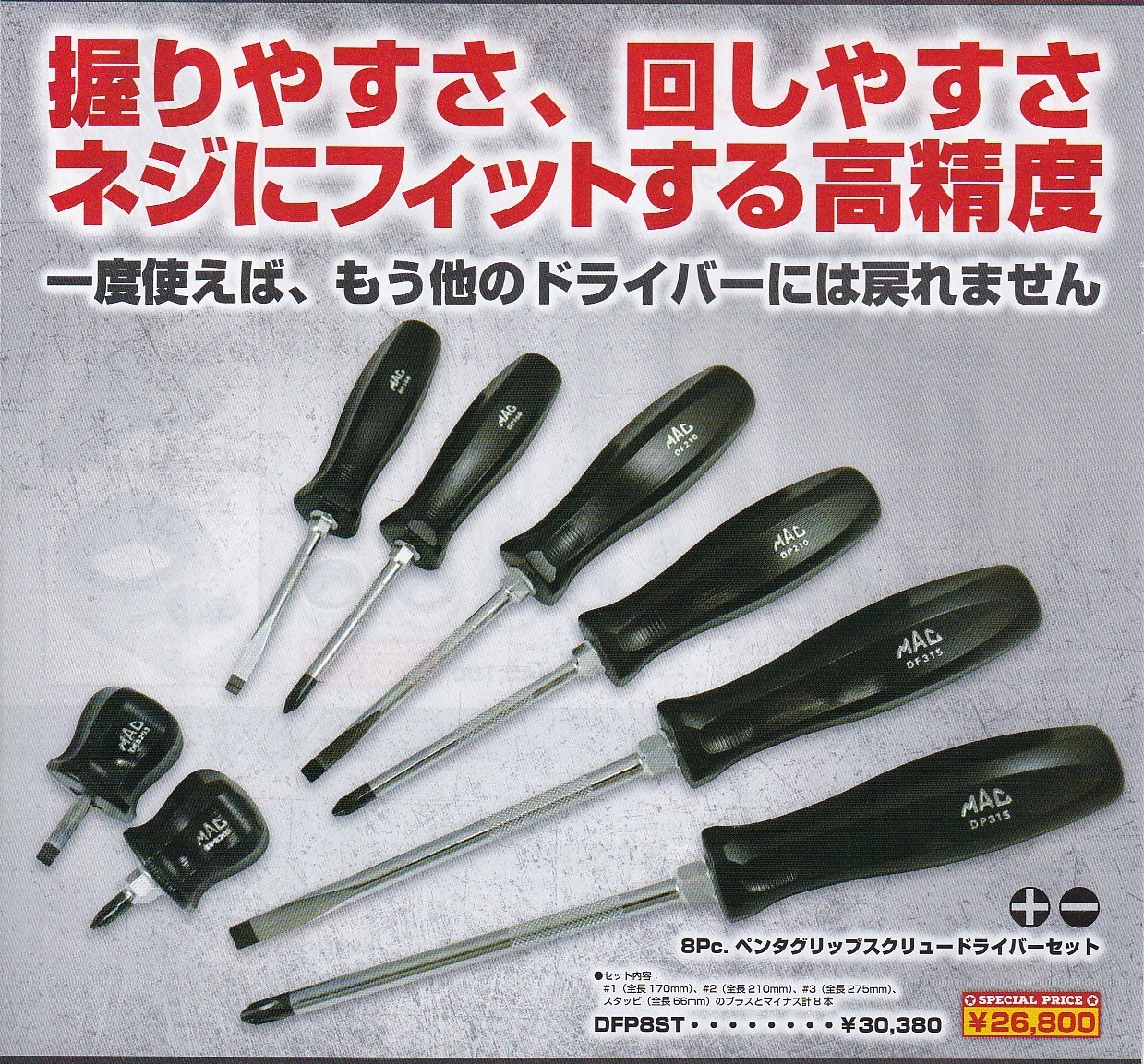 MAC TOOLS 2019限定 ドライバーセット ペンタグリップ-